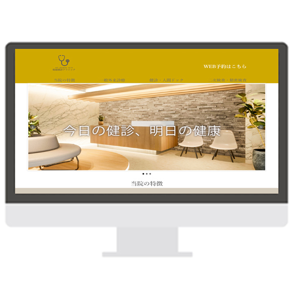 堀越健診クリニックのホームページ
